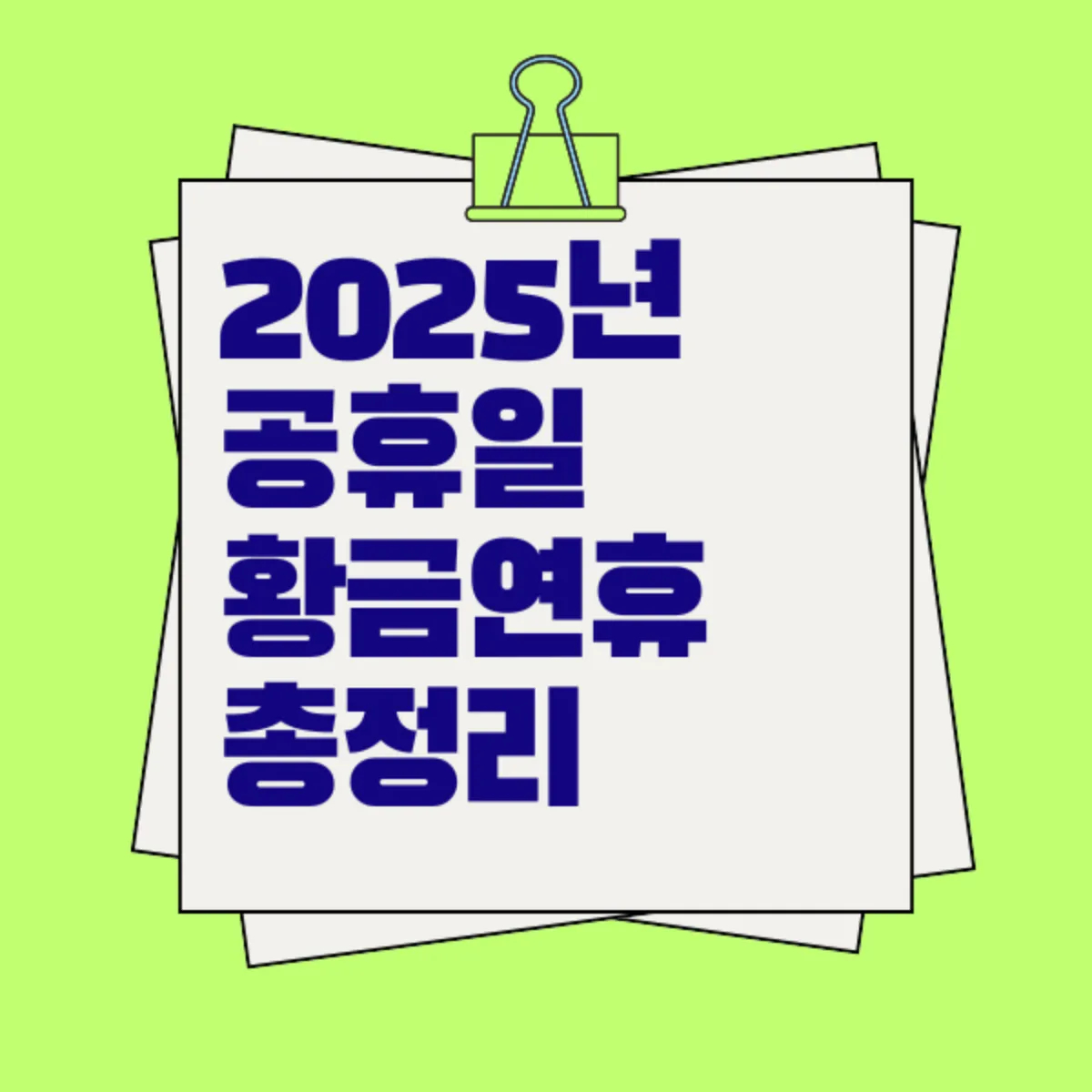 2025년 공휴일과 황금연휴 총정리