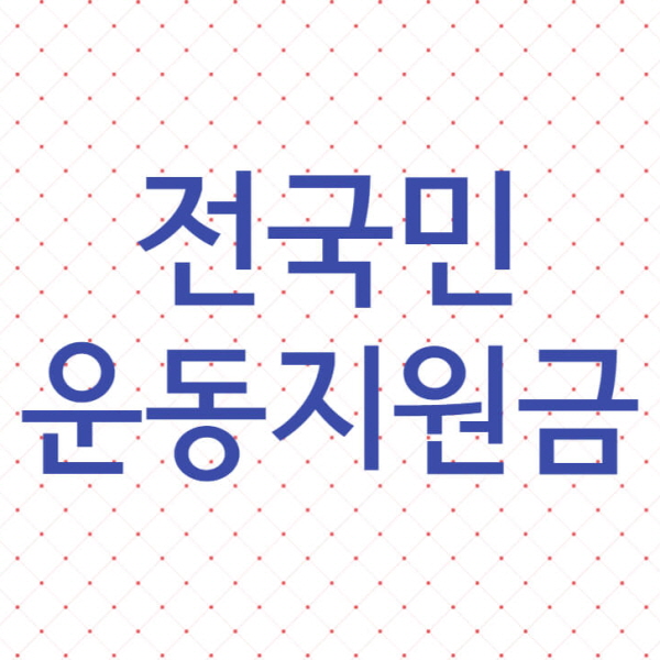 전국민운동지원금