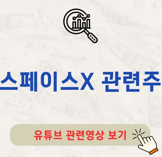 스페이스X 관련주