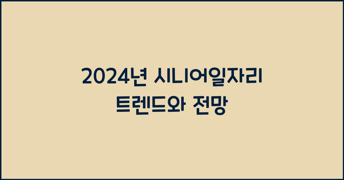 시니어일자리