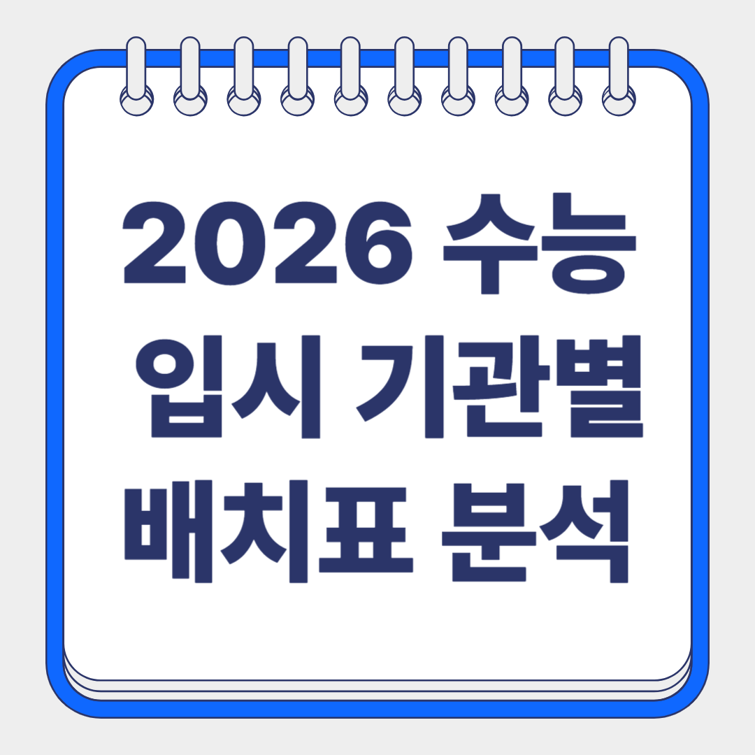 입시 기관별 배치표 분석 썸네일
