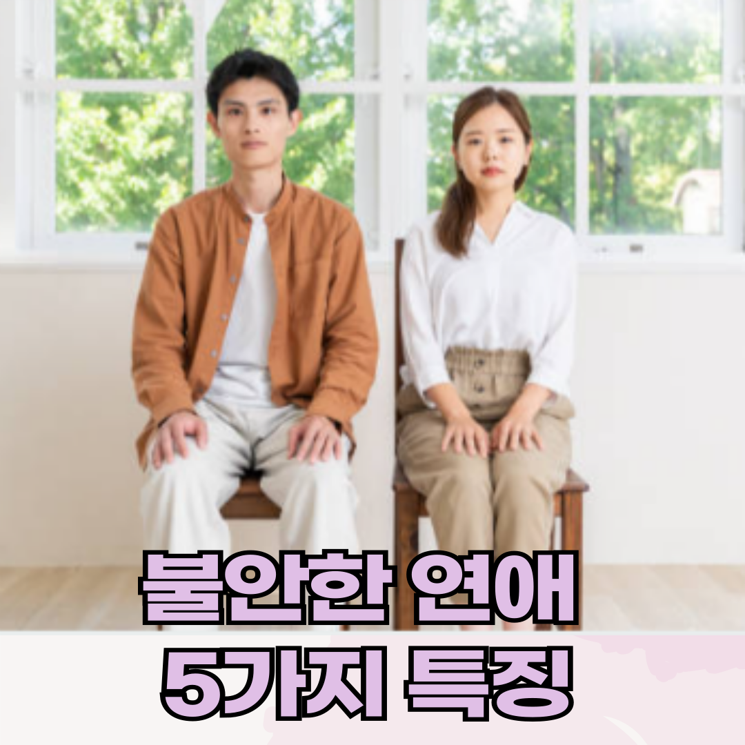 불안한 연애, 5가지 특징