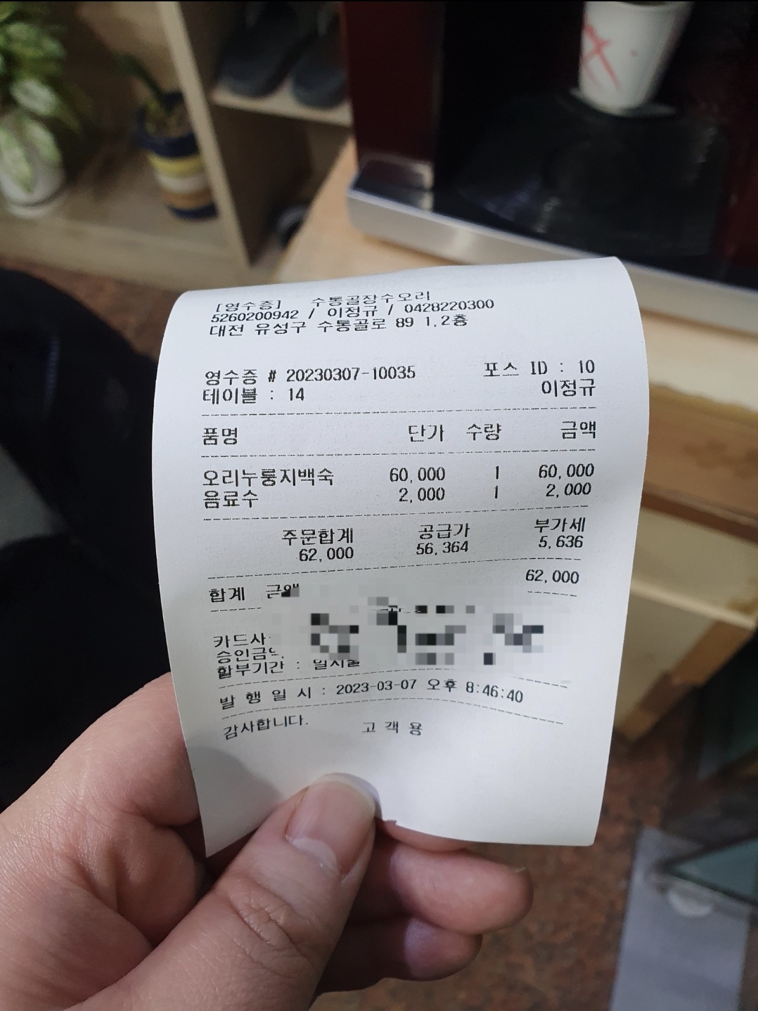 수통골 장수오리 영수증