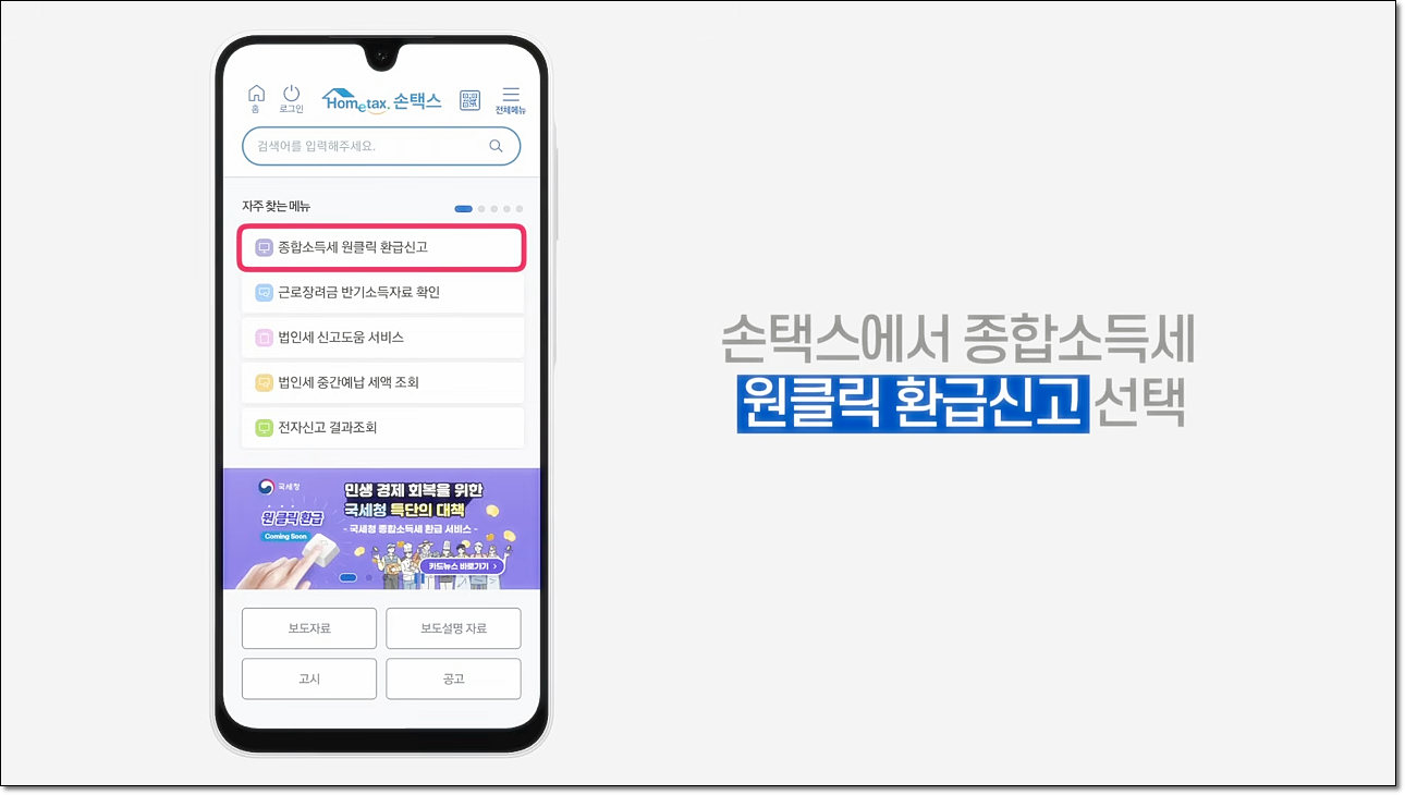 국세청 원클릭 환급서비스