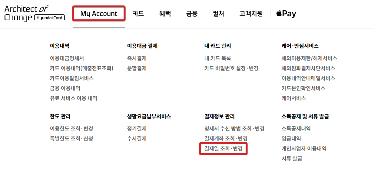 현대카드 결제일 변경방법 홈페이지