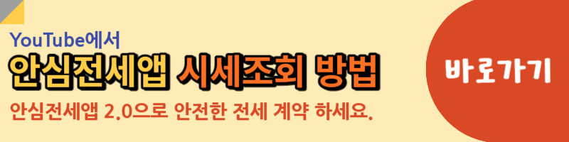 안심전세앱 시세조회 방법 유튜브 링크