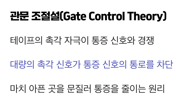 통증 신호의 문을 닫는 '관문 조절' 효과