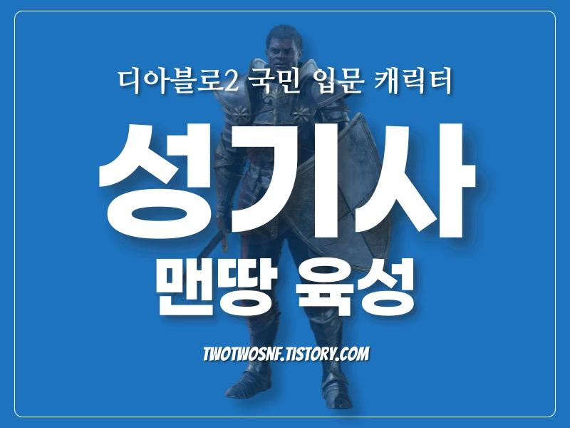 맨땅 성기사 육성 썸네일