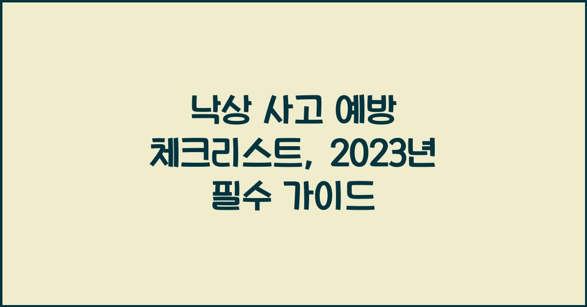 낙상 사고 예방 체크리스트