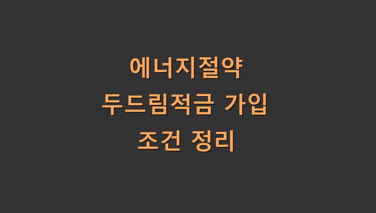 에너지절약 두드림적금 가입 조건 정리