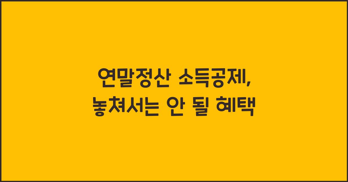 연말정산 소득공제