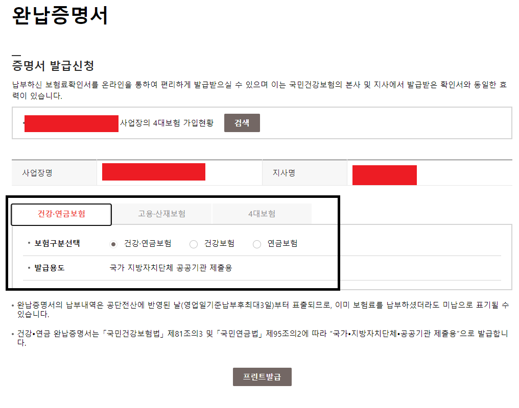 사회보험통합징수포털 완납증명서 건강연금보험 완납증명서 발급 방법