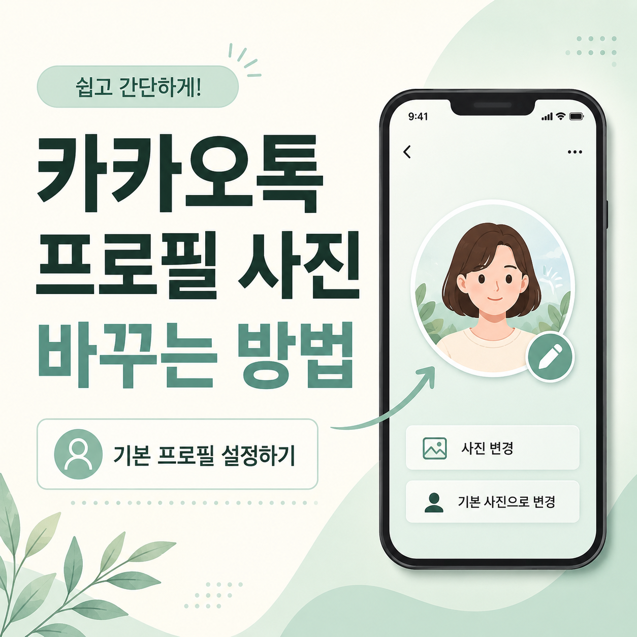 카카오톡 프로필 사진, 카카오톡 프로필 바꾸기, 카카오톡 기본 프로필, 카카오톡 프로필 설정, 카카오톡 사진 변경, 카카오톡 초보자 설정, 카카오톡 사용법, 카카오톡 프로필 삭제, 카카오톡 프로필 편집, 카카오톡 기본 이미지