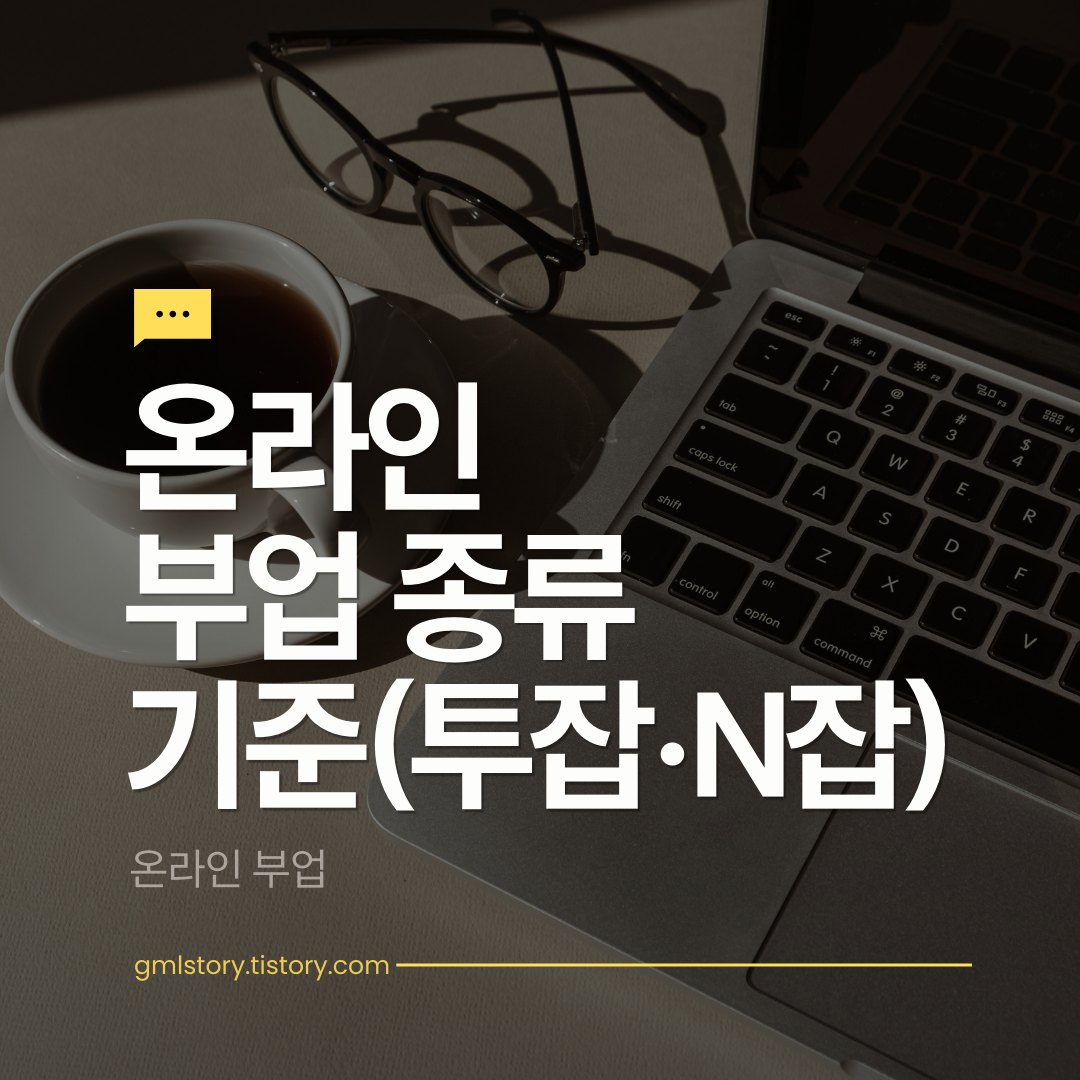 온라인 부업 종류