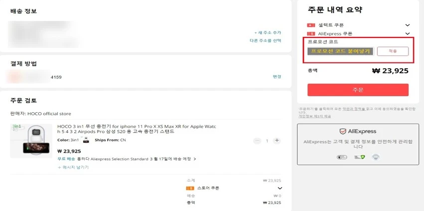 알리익스프레스 프로모션 코드 실시간 확인 방법