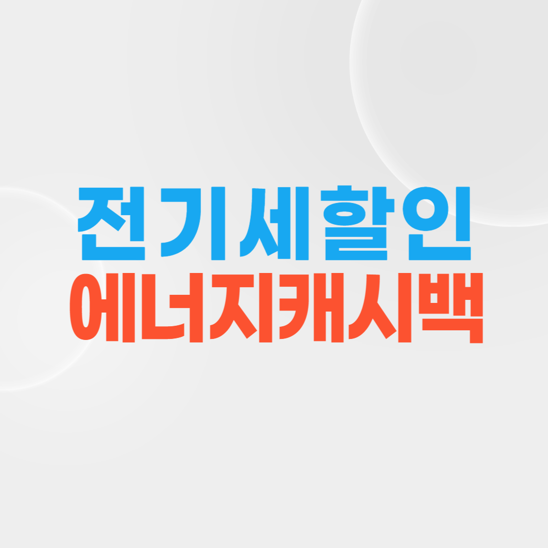 전기세할인 에너지캐시백 받기