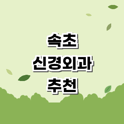 속초시 신경외과