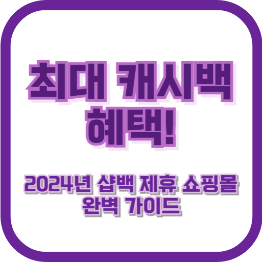 최대 캐시백 혜택! 2024년 샵백 제휴 쇼핑몰 완벽 가이드