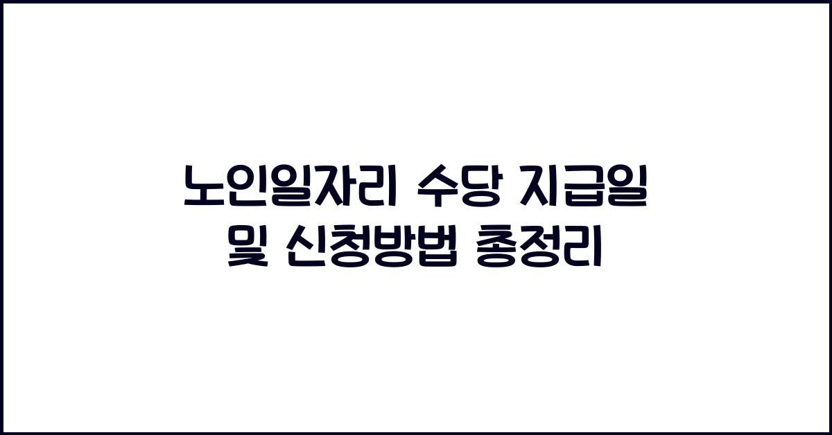 노인일자리 수당 지급일