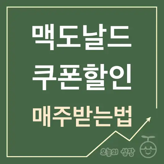 맥도날드 쿠폰할인 매주받는법