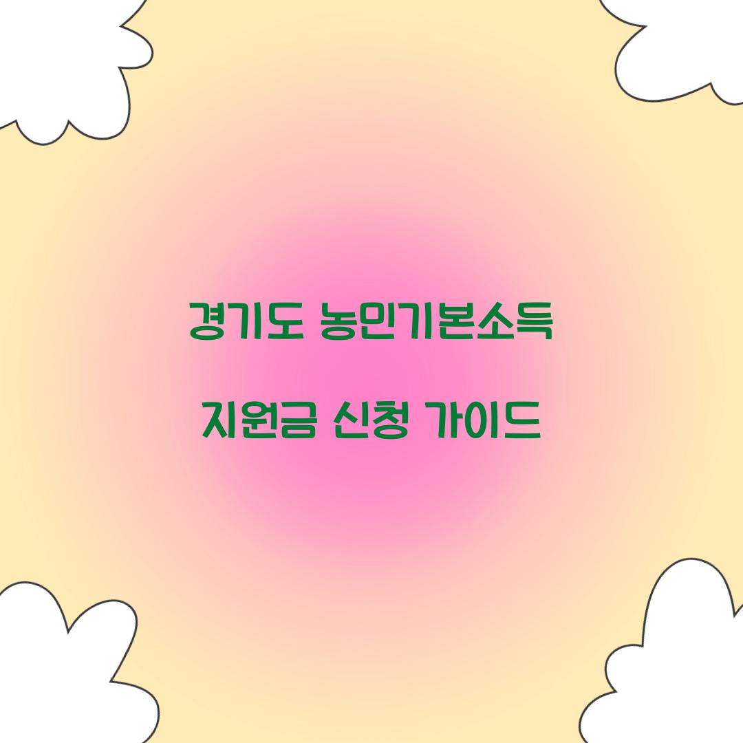 경기도 농민기본소득 지원금