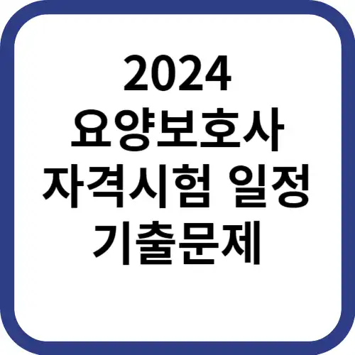 요양보호사-자격시험일정-기출문제-썸네일