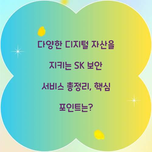 다양한 디지털 자산을 지키는 SK 보안 서비스 총정리