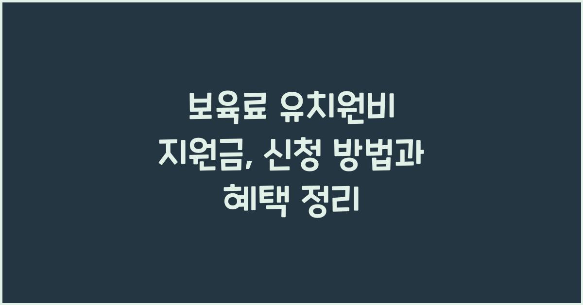 보육료 유치원비 지원금