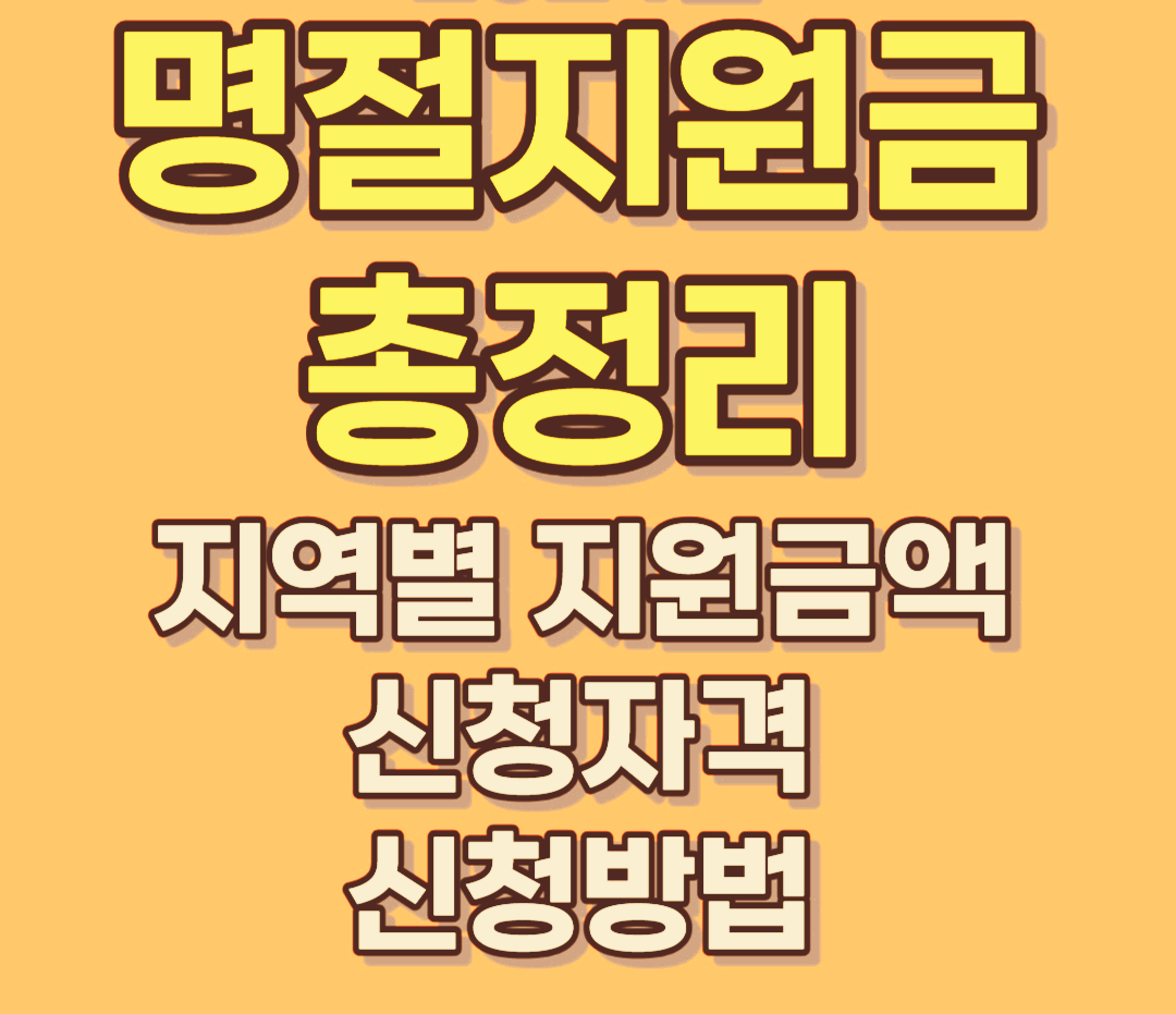 2024년 추석 전국민 명절위로금 지원금 신청 방법 자격 서울 경기 인천 대구 광주 울산 대전 부산 전국
