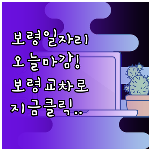 보령 교차로 구인구직 바로가기 및 일..