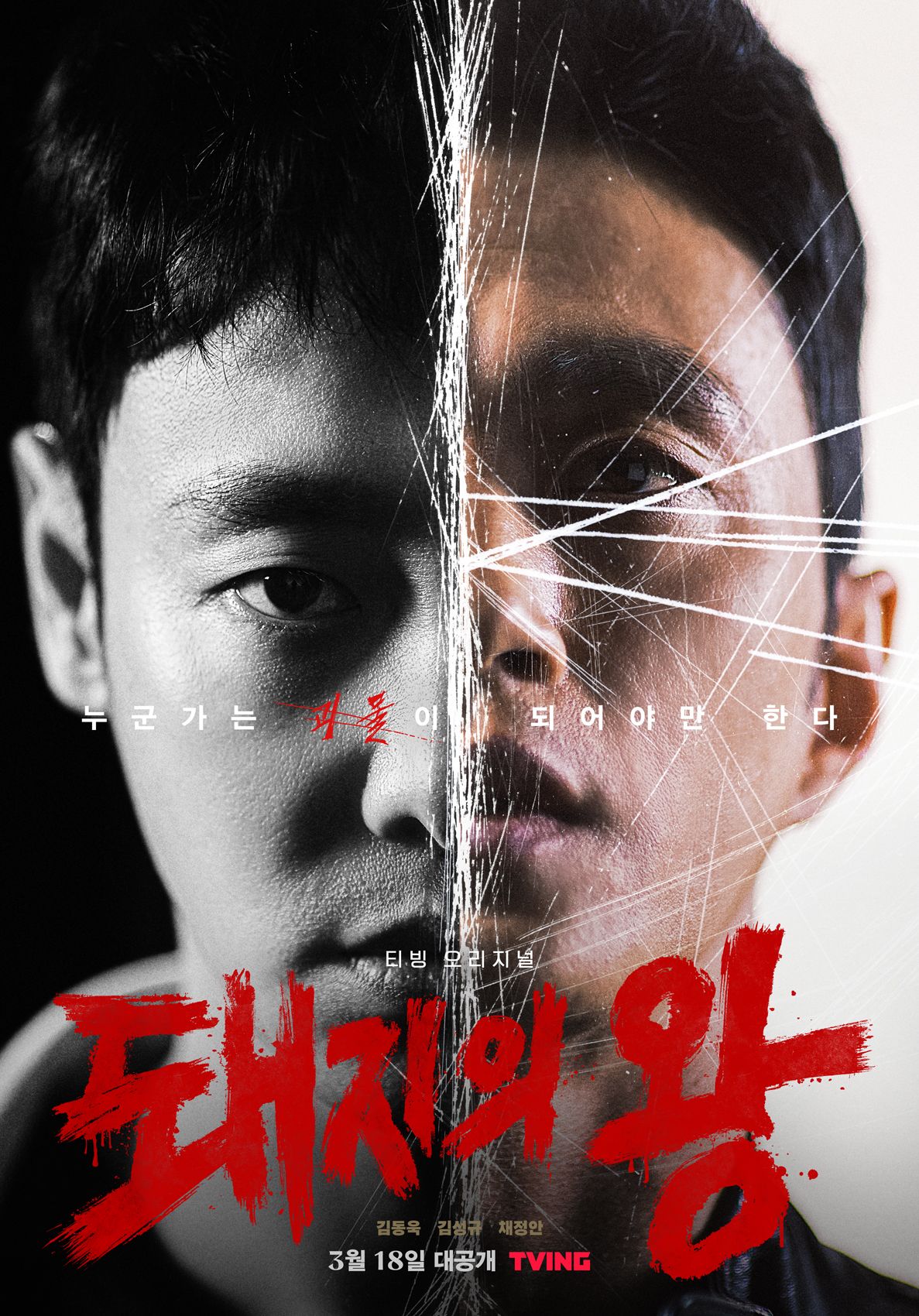 티빙 오리지널 드라마 [돼지의 왕]