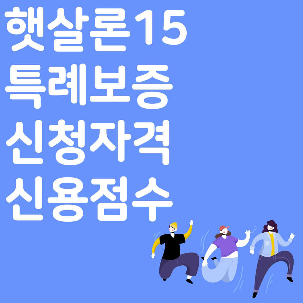 햇살론15 특례보증 신청자격 신용점수 알아보기