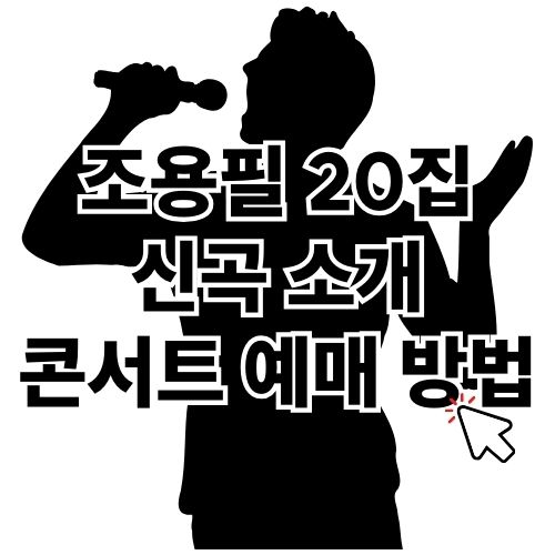 조용필 20집 신곡 및 콘서트 예매 방법