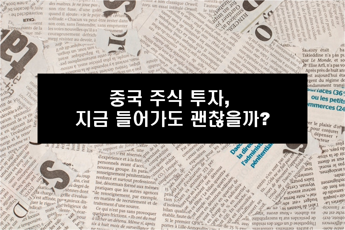 중국 주식 투자, 지금 들어가도 괜찮을까?