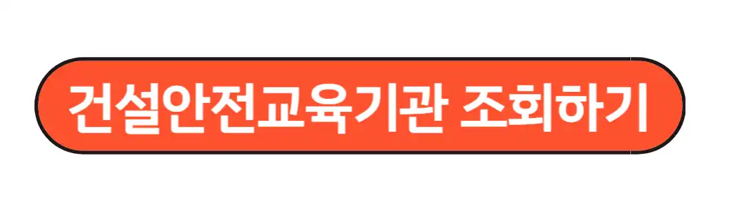 건설안전교육기관 조회하기