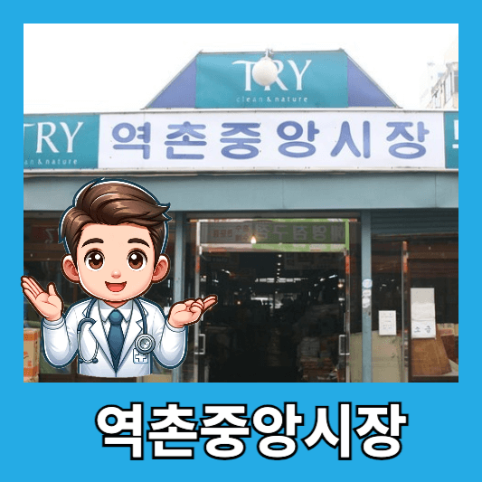역촌중앙시장
