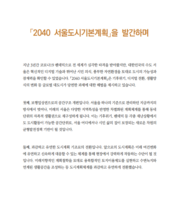 2040 서울 도시 기본 계획
