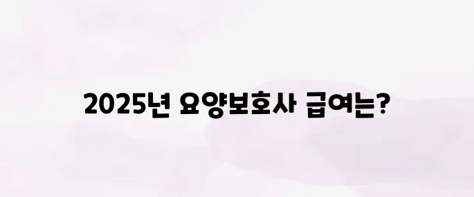 요양보호사 급여 실수령액 (2025년)