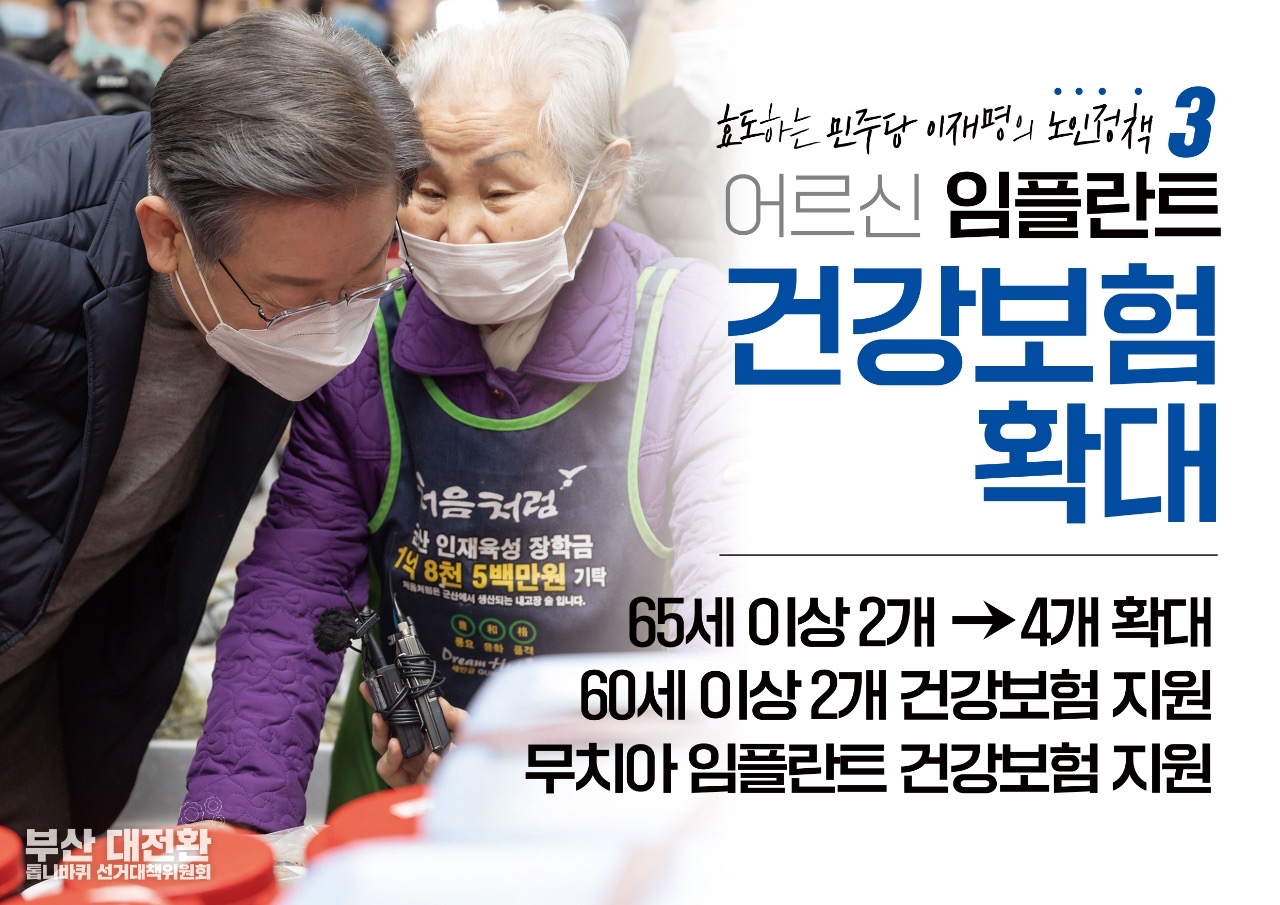 이재명의 노인정책 - 효도하는 민주당