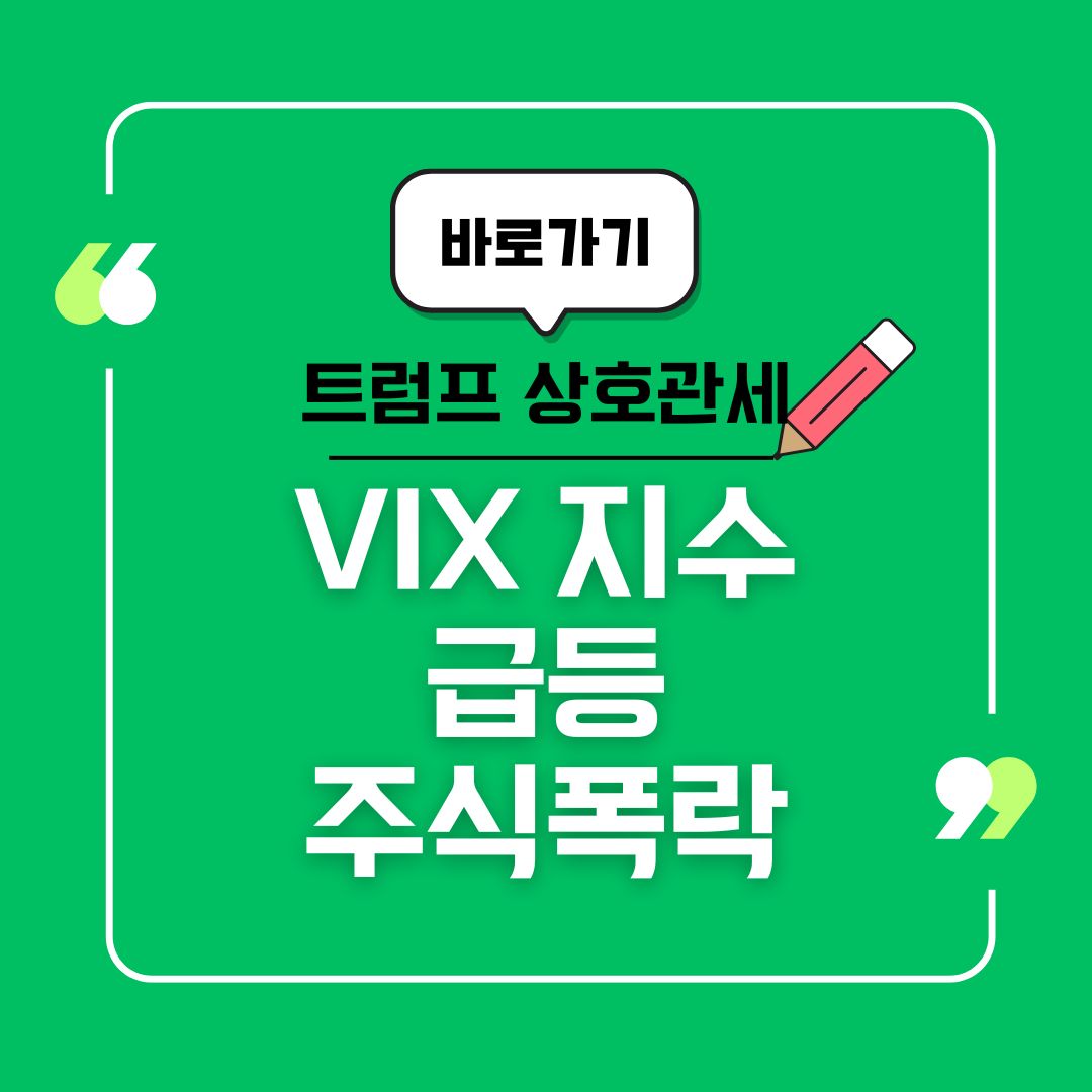 트럼프의 '상호관세' 발표가 VIX 지수 및 세계 증시에 미친 영향
