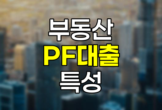 부동산 PF대출의 구조와 특성