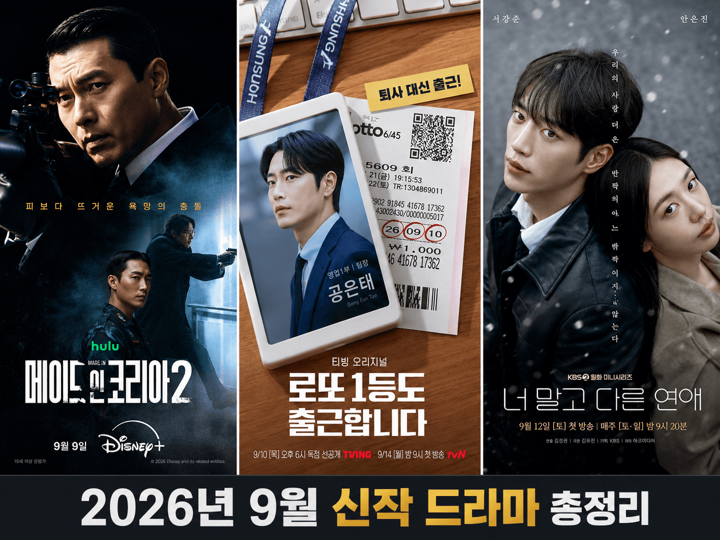 9월 신작 드라마
