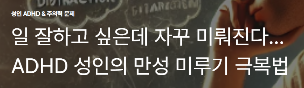 일 잘하고 싶은데 자꾸 미뤄진다… ADHD 성인의 만성 미루기 극복법