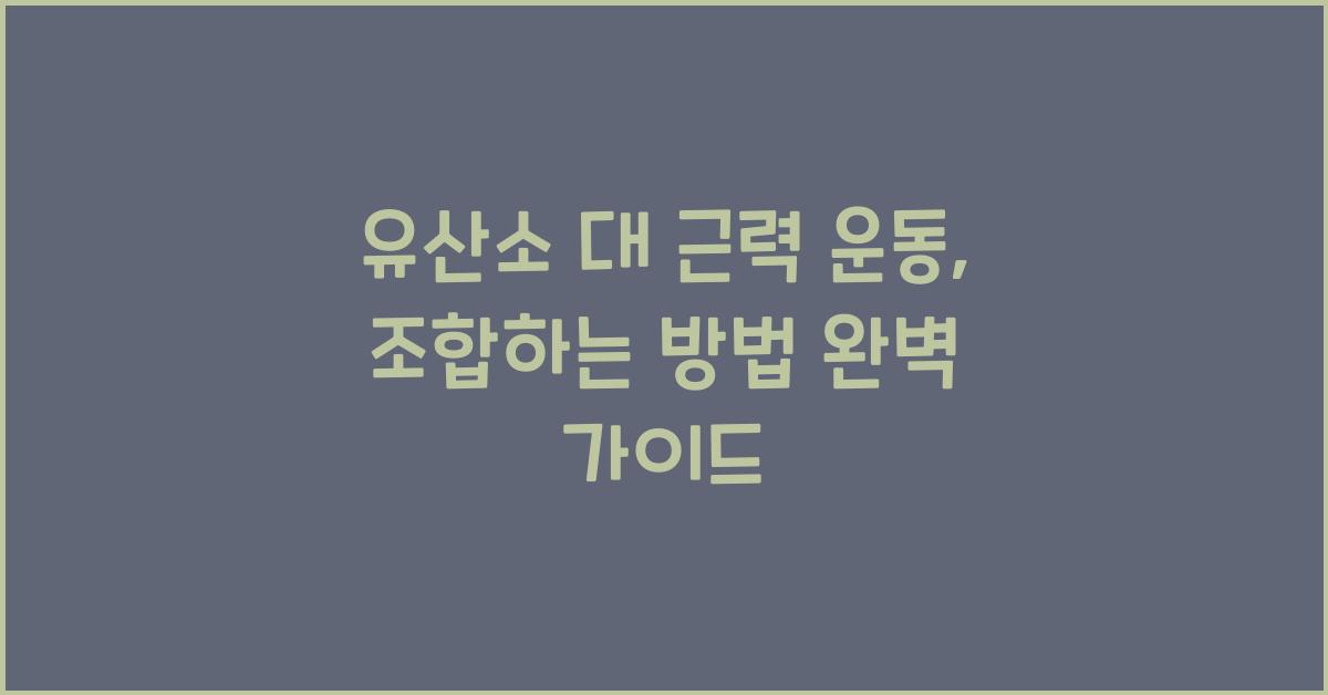 유산소 대 근력 운동, 조합하는 방법