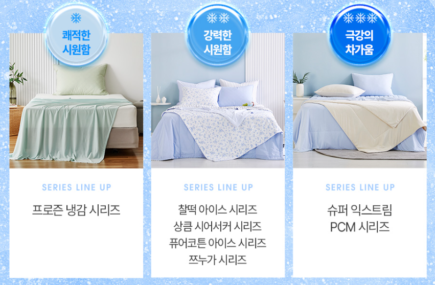 모던하우스 3도씨 냉감시리즈