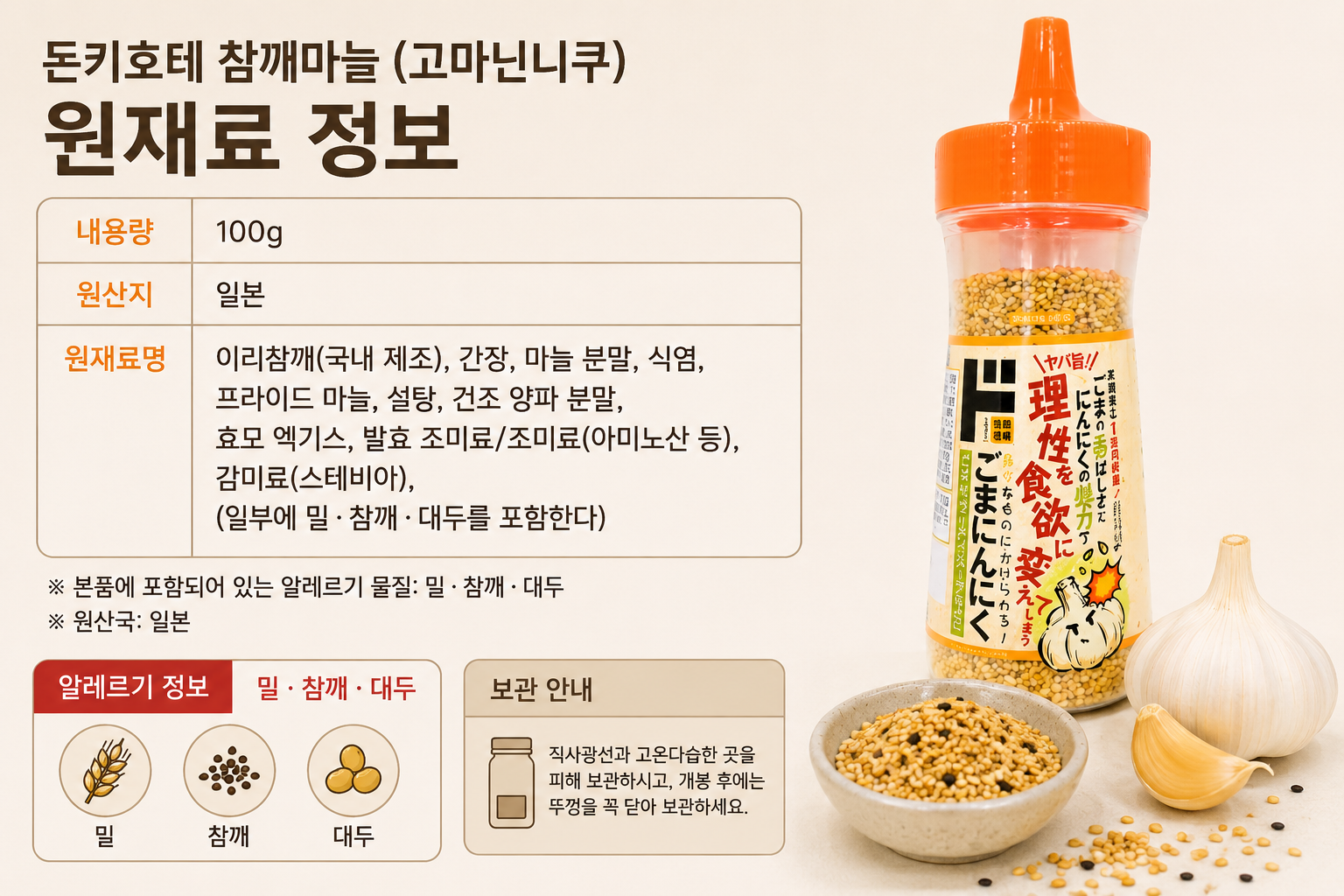 돈키호테 참깨마늘 원재료와 알레르기 표시를 확인하는 이미지