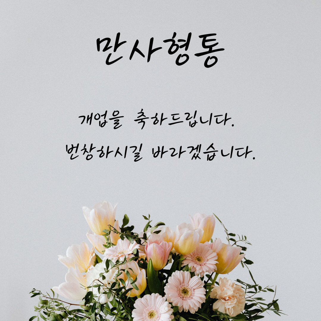 개업 축하 인사말 문구 이미지 모음