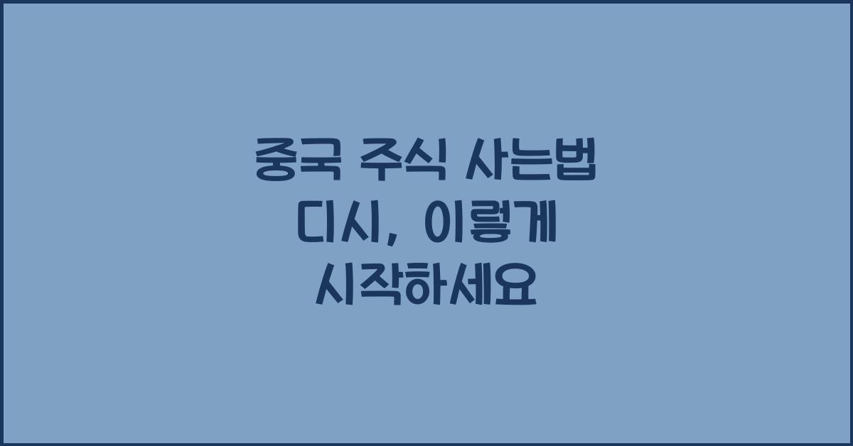 중국 주식 사는법 디시