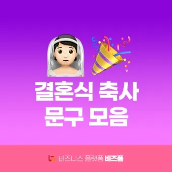 결혼식 축사 인사 신랑 신부 가족 예문 감동 포인트 정리_20