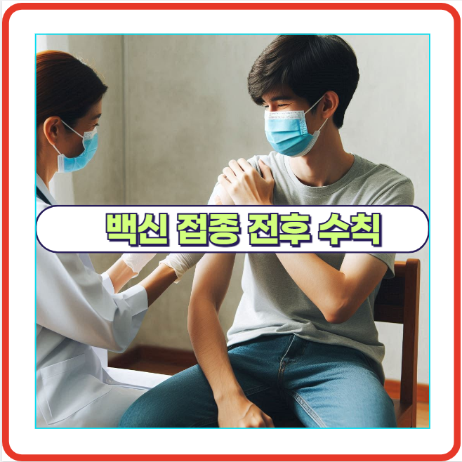 백신 접종 전 피해야 할 행동 수칙 정리!
